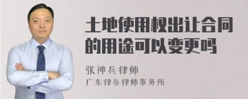 土地使用权出让合同的用途可以变更吗