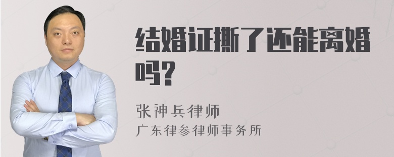 结婚证撕了还能离婚吗?