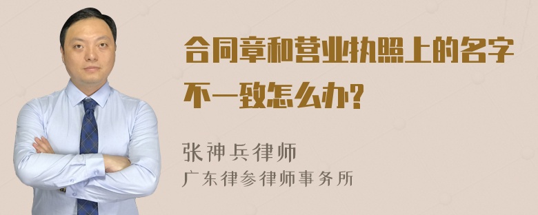 合同章和营业执照上的名字不一致怎么办?