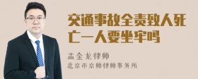 交通事故全责致人死亡一人要坐牢吗