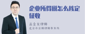 企业所得税怎么核定征收