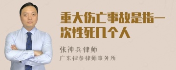 重大伤亡事故是指一次性死几个人