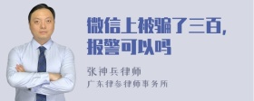 微信上被骗了三百，报警可以吗