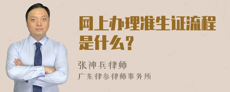 网上办理准生证流程是什么？