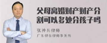 父母离婚财产财产分割可以多处分孩子吗