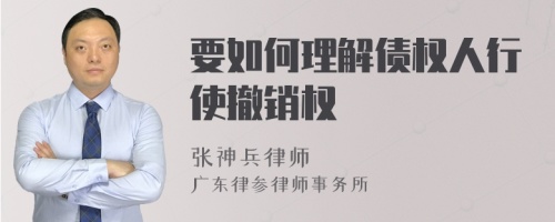 要如何理解债权人行使撤销权