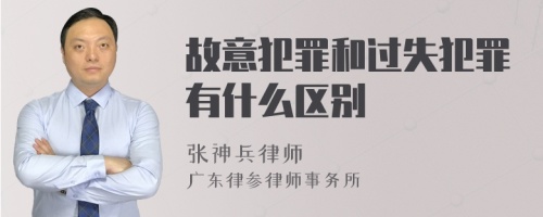 故意犯罪和过失犯罪有什么区别