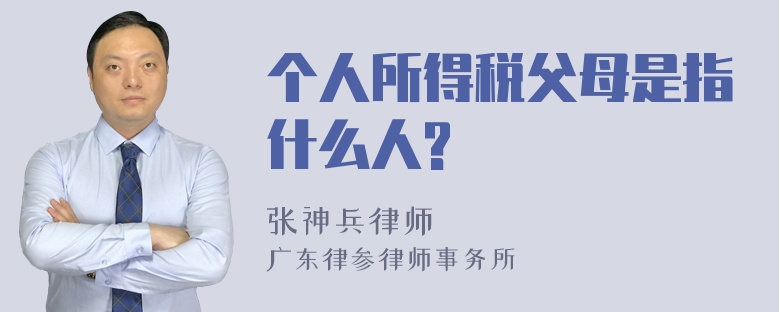 个人所得税父母是指什么人?