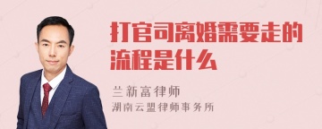 打官司离婚需要走的流程是什么