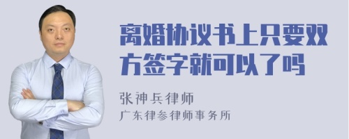 离婚协议书上只要双方签字就可以了吗