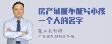 房产证能不能写小孩一个人的名字