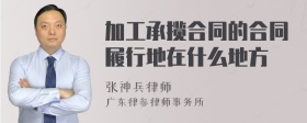 加工承揽合同的合同履行地在什么地方