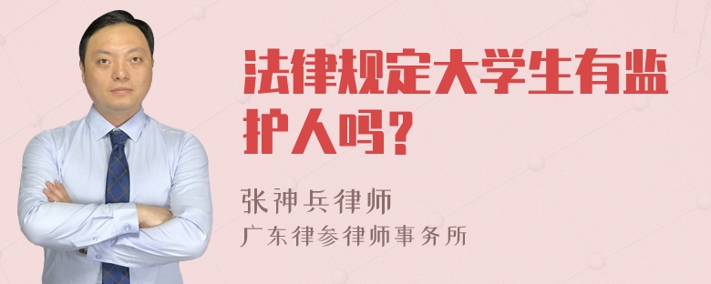 法律规定大学生有监护人吗？