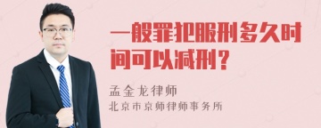 一般罪犯服刑多久时间可以减刑？