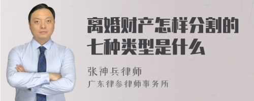 离婚财产怎样分割的七种类型是什么