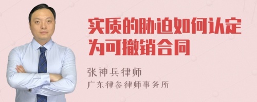 实质的胁迫如何认定为可撤销合同