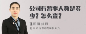 公司有监事人数是多少？怎么查？