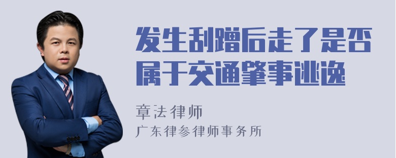 发生刮蹭后走了是否属于交通肇事逃逸