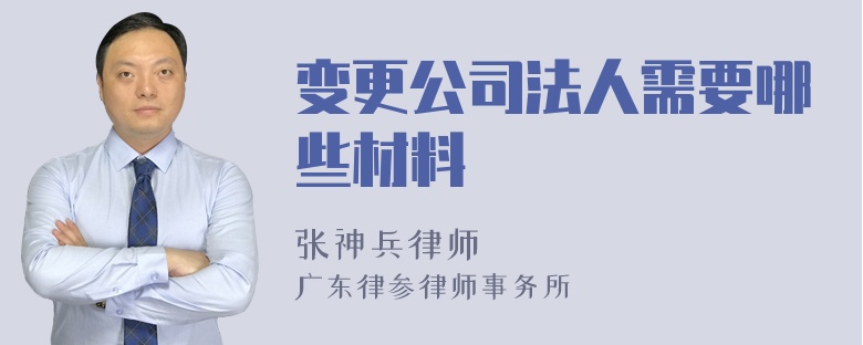 变更公司法人需要哪些材料