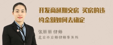 开发商延期交房 买房的违约金额如何去确定