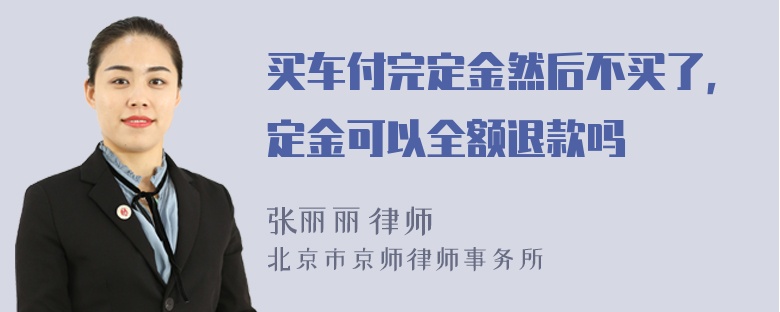 买车付完定金然后不买了，定金可以全额退款吗