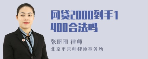 网贷2000到手1400合法吗