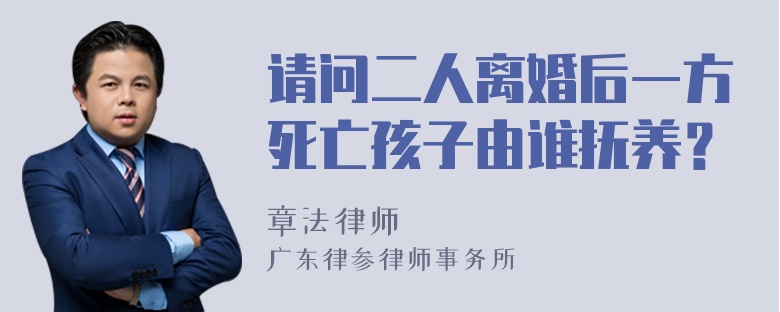 请问二人离婚后一方死亡孩子由谁抚养？