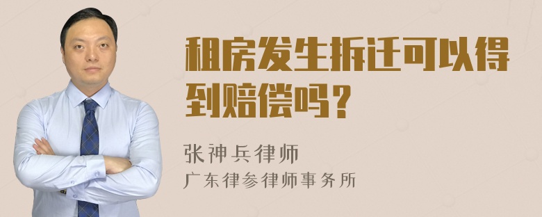 租房发生拆迁可以得到赔偿吗？