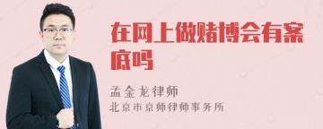 在网上做赌博会有案底吗