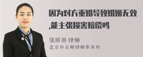 因为对方重婚导致婚姻无效,能主张损害赔偿吗