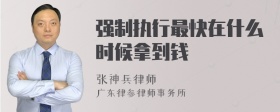 强制执行最快在什么时候拿到钱