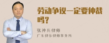 劳动争议一定要仲裁吗？