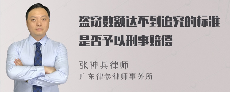 盗窃数额达不到追究的标准是否予以刑事赔偿