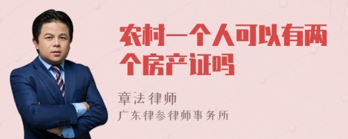 农村一个人可以有两个房产证吗