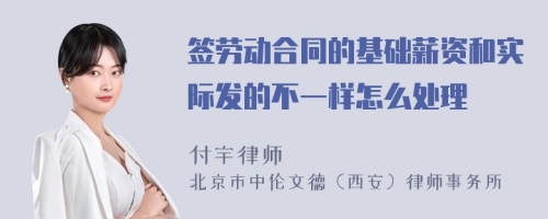 签劳动合同的基础薪资和实际发的不一样怎么处理