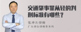 交通肇事罪从轻的判刑标准有哪些？