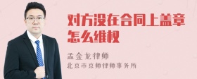 对方没在合同上盖章怎么维权