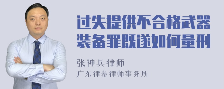 过失提供不合格武器装备罪既遂如何量刑