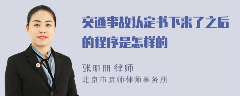 交通事故认定书下来了之后的程序是怎样的