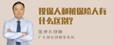 投保人和被保险人有什么区别?