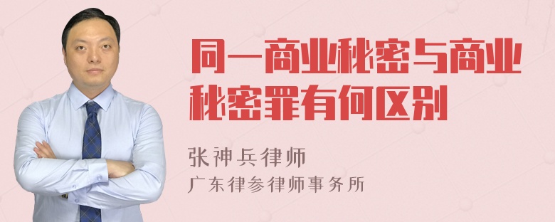 同一商业秘密与商业秘密罪有何区别