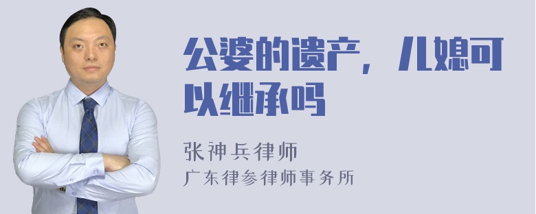 公婆的遗产，儿媳可以继承吗