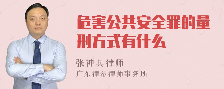 危害公共安全罪的量刑方式有什么