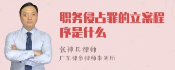 职务侵占罪的立案程序是什么