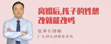 离婚后,孩子的姓想改就能改吗