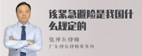 该紧急避险是我国什么规定的