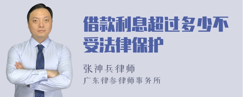 借款利息超过多少不受法律保护
