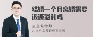 结婚一个月离婚需要返还彩礼吗