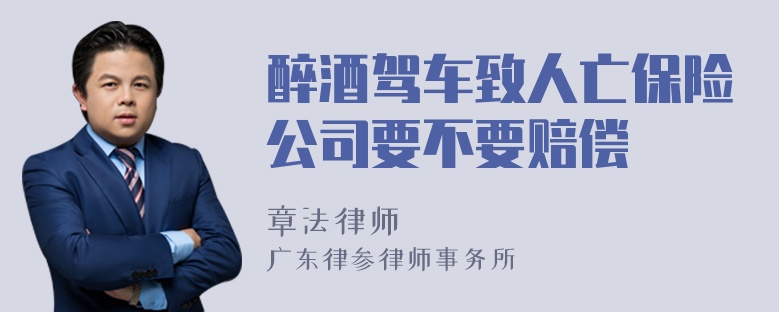 醉酒驾车致人亡保险公司要不要赔偿