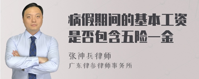 病假期间的基本工资是否包含五险一金